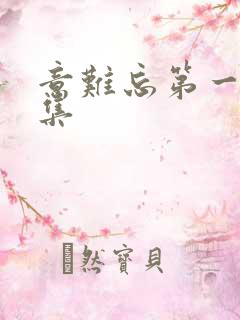 意难忘第一部全集