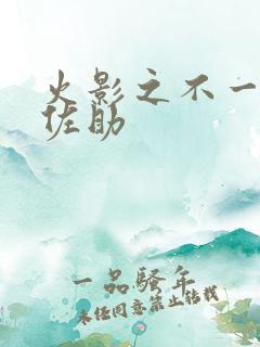 火影之不一样的佐助