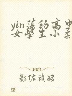 yin荡的高中女学生小柔