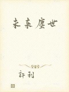 未来尘世