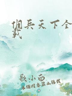 佣兵天下全集下载