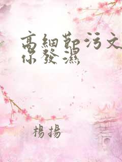 高细节污文看到你发湿