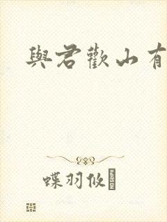 与君欢山有青木