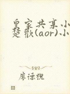 皇家共享小公主楚欢(aor)小说