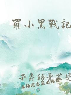 罗小黑战记小说
