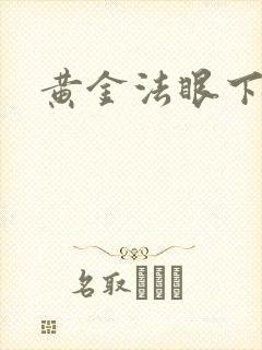 黄金法眼下载