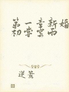 第一章新婚少妇初尝云雨