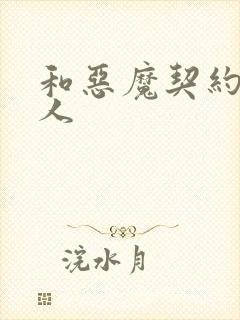 和恶魔契约的女人