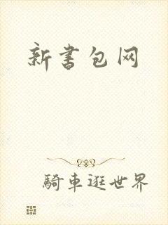 新书包网