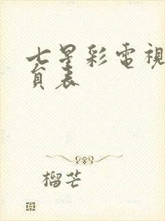 七星彩电视剧演员表