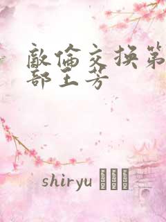 敌伦交换第21部王芳