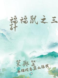 福福鼠之三十六计