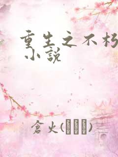 重生之不朽传奇 小说
