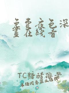 免费夜色深处漫画在线看