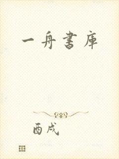 一舟书库