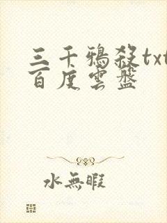三千鸦杀txt百度云盘