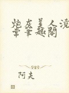 炮灰美人浇灌日常笔趣阁