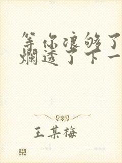 等你浪够了b也烂透了下一句