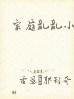 家庭乱乱小说