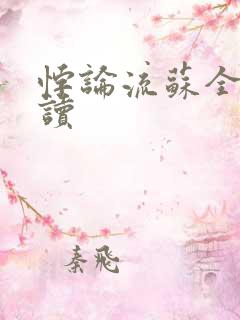 悖论流苏全文阅读