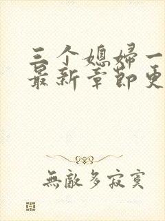 三个媳妇一锅烩最新章节更新