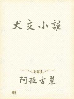 犬交小说