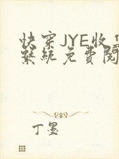 快穿JYE收集系统免费阅读