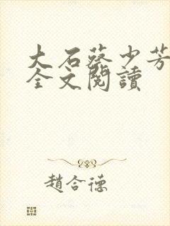 大石蔡少芳肖雪全文阅读