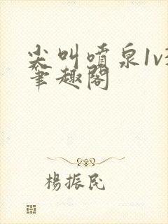 尖叫喷泉1v3笔趣阁