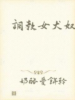 调教女犬奴