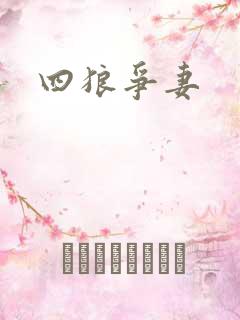 四狼争妻