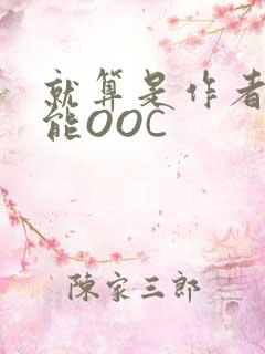 就算是作者也不能OOC