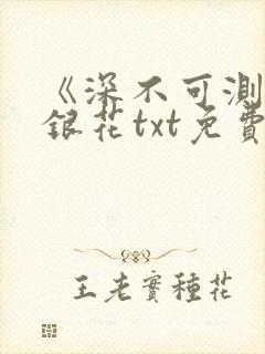 《深不可测》金银花txt免费阅读