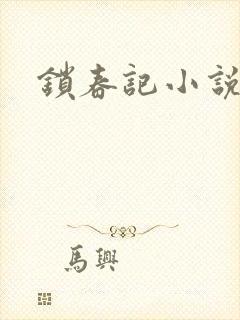 锁春记小说