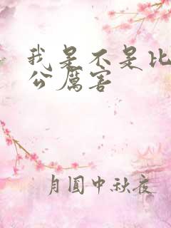 我是不是比你老公厉害