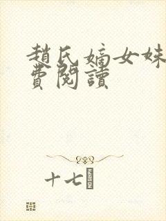 赵氏嫡女姝玉免费阅读