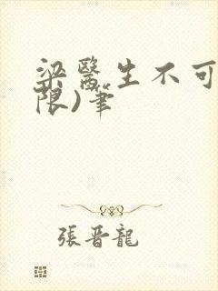 梁医生不可以(限)笔