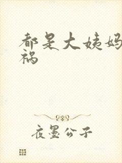 都是大姨妈惹的祸