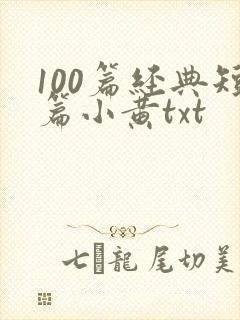 100篇经典短篇小黄txt