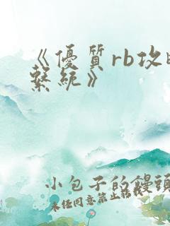 《优质rb攻略系统》