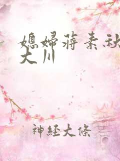 媳妇蒋素秋与程大川