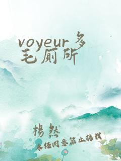 voyeur多毛厕所