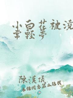 小白花被浇灌日常轻梦