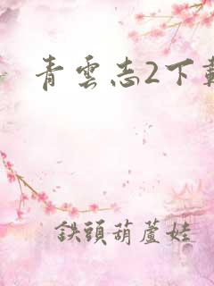 青云志2下载