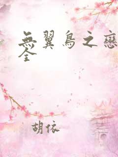 无翼鸟之恋母大全