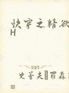 快穿之精欲系统H