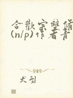 合欢宗双修日常(n/p)作者青慈