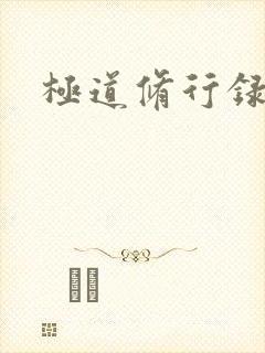 极道修行录