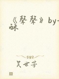 《声声》by奶酥