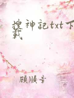 搜神记txt下载
